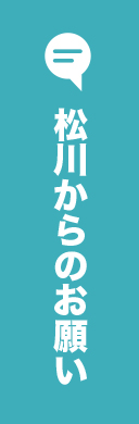 松川からのお願い